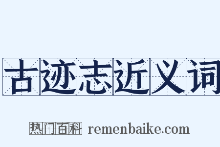 古迹志近义词是什么意思的图片